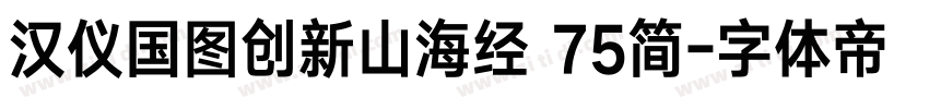 汉仪国图创新山海经 75简字体转换